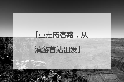 重走霞客路，从滇游首站出发